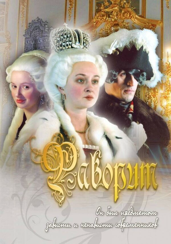 Фаворит (2005) - смотреть онлайн